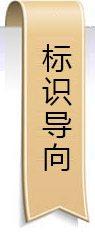標(biāo)識導(dǎo)向